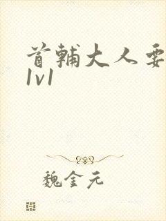 首辅大人要不够1v1