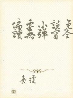 偏要小说免费阅读无弹窗全文封面