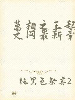 万相之王起点中文网最新章节