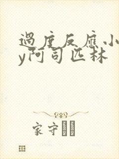 过度反应小说by阿司匹林