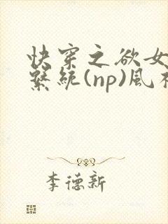 快穿之欲女养成系统(np)风祈著