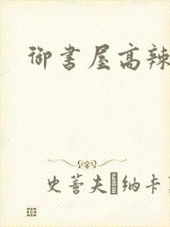 御书屋高辣h文封面