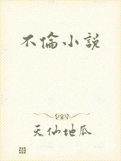不伦小说