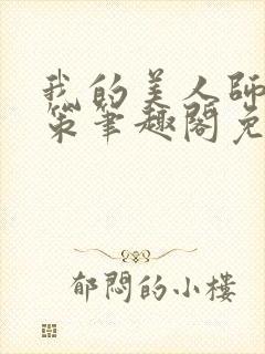 我的美人师父陈策笔趣阁免费阅读封面