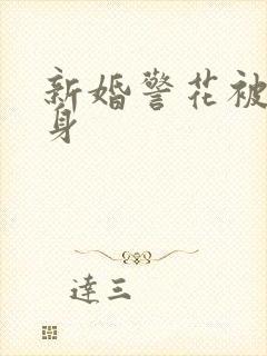 新婚警花被迫献身