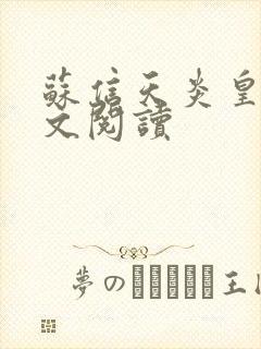 苏信天炎皇主全文阅读