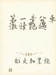 第一章公车上的激情艳遇