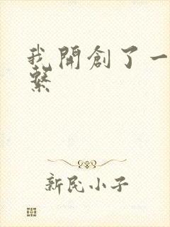 我开创了一个神系