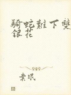 骑蛇难下双+金银花