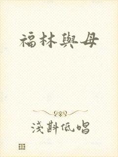 福林与母