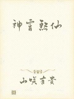 神霄煞仙