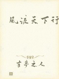 风流天下行