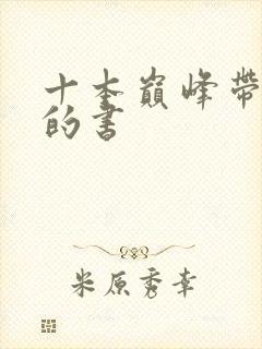 十本巅峰带颜色的书