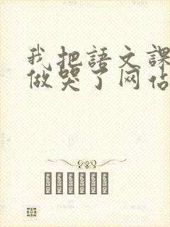 我把语文课代表做哭了网站封面