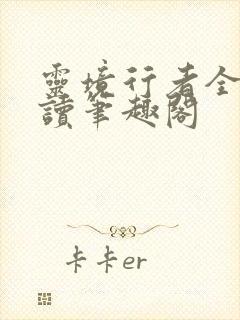 灵境行者全文阅读笔趣阁