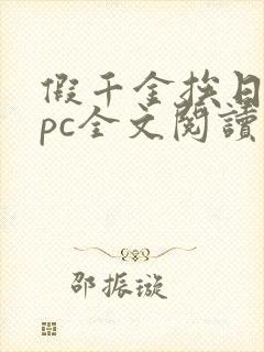 假千金挨日记npc全文阅读笔趣阁