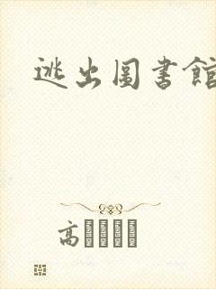 逃出图书馆