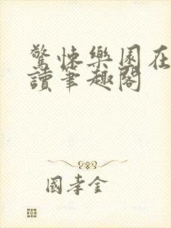 惊悚乐园在线阅读笔趣阁