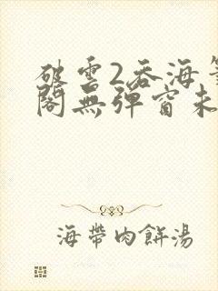 破云2吞海笔趣阁无弹窗未删减免费阅读