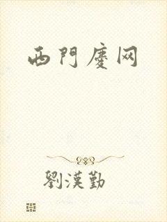 西门庆网