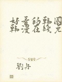 好看的韩国漫画韩漫在线免费阅读妖精漫画网