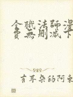 全职法师漫画免费无删减下拉式