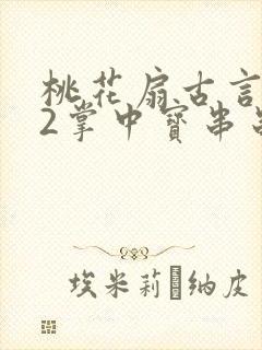 桃花扇古言1v2掌中宝串串香