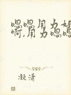 嗯嗯用力好爽,啊,用力嗯嗯