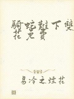 骑蛇难下双金银花免费