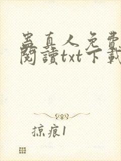 蛊真人免费全文阅读txt下载