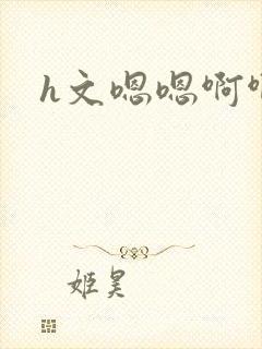 h文嗯嗯啊啊封面
