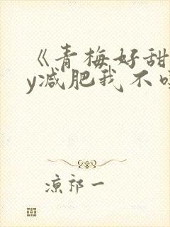 《青梅好甜》by减肥我不吃