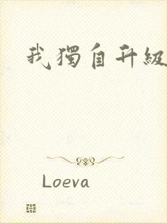 我独自升级漫画