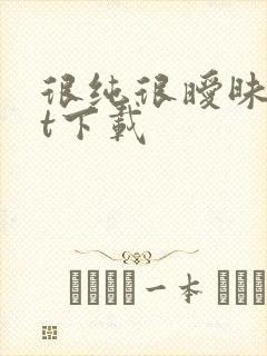 很纯很暧昧txt下载