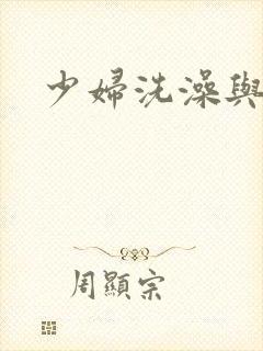 少妇洗澡与子伦封面