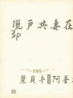 猎户共妻在圆房3p