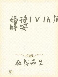 婚后1∨1h周时安