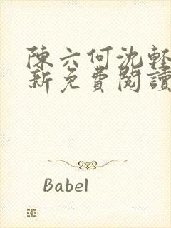 陈六何沈轻舞最新免费阅读全本笔趣封面