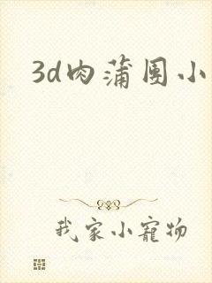 3d肉蒲团小说