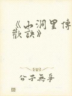 《山洞里传承合欢诀》