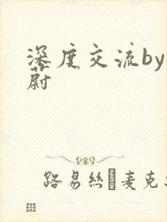 深度交流by蔚蔚