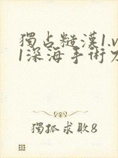 独占糙汉1.v1深海手术刀