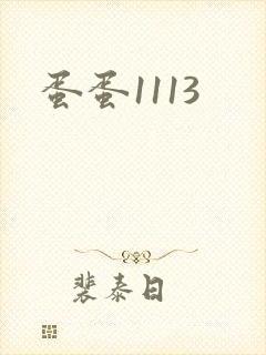 蛋蛋1113