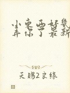 小东西好几天没弄你了最新章节封面