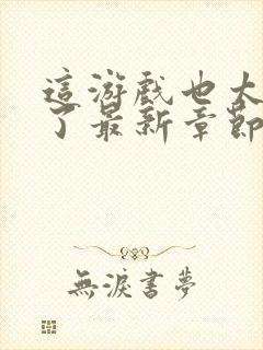 这游戏也太真实了最新章节免费