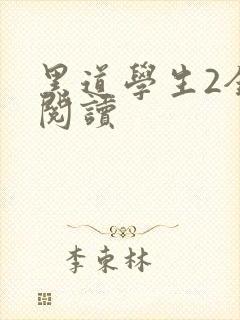 黑道学生2全集阅读