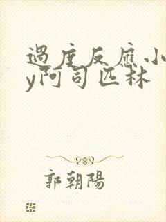 过度反应小说by阿司匹林