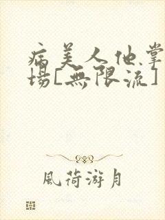 病美人他掌控全场[无限流]