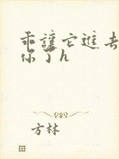 乖让它进去太想你了h