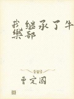 我继承了牛郎俱乐部